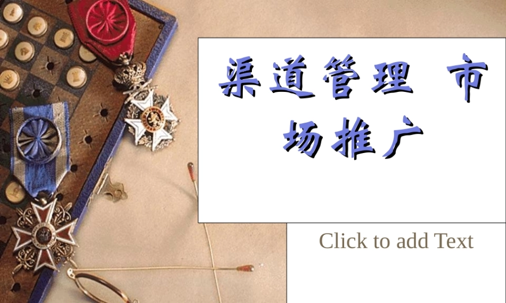 渠道管理市场推广.ppt