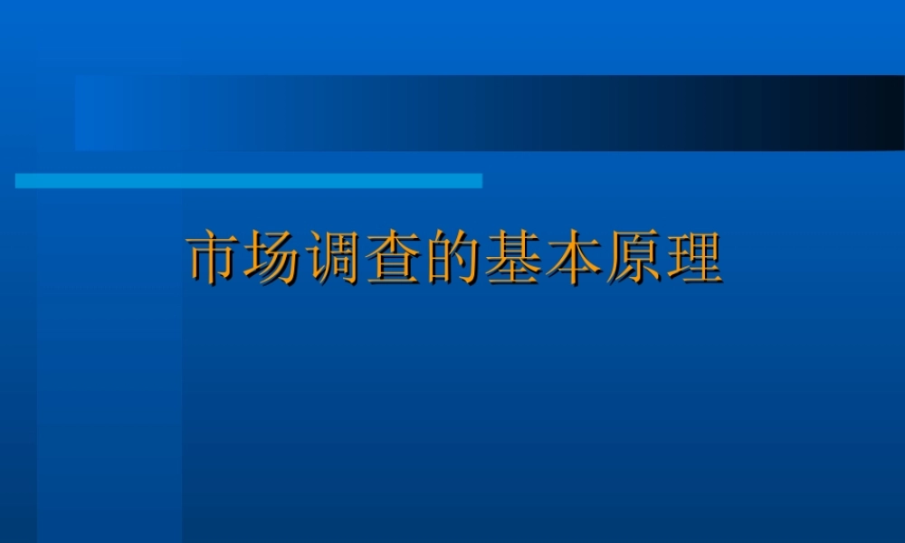 市场调查的基本原理.ppt