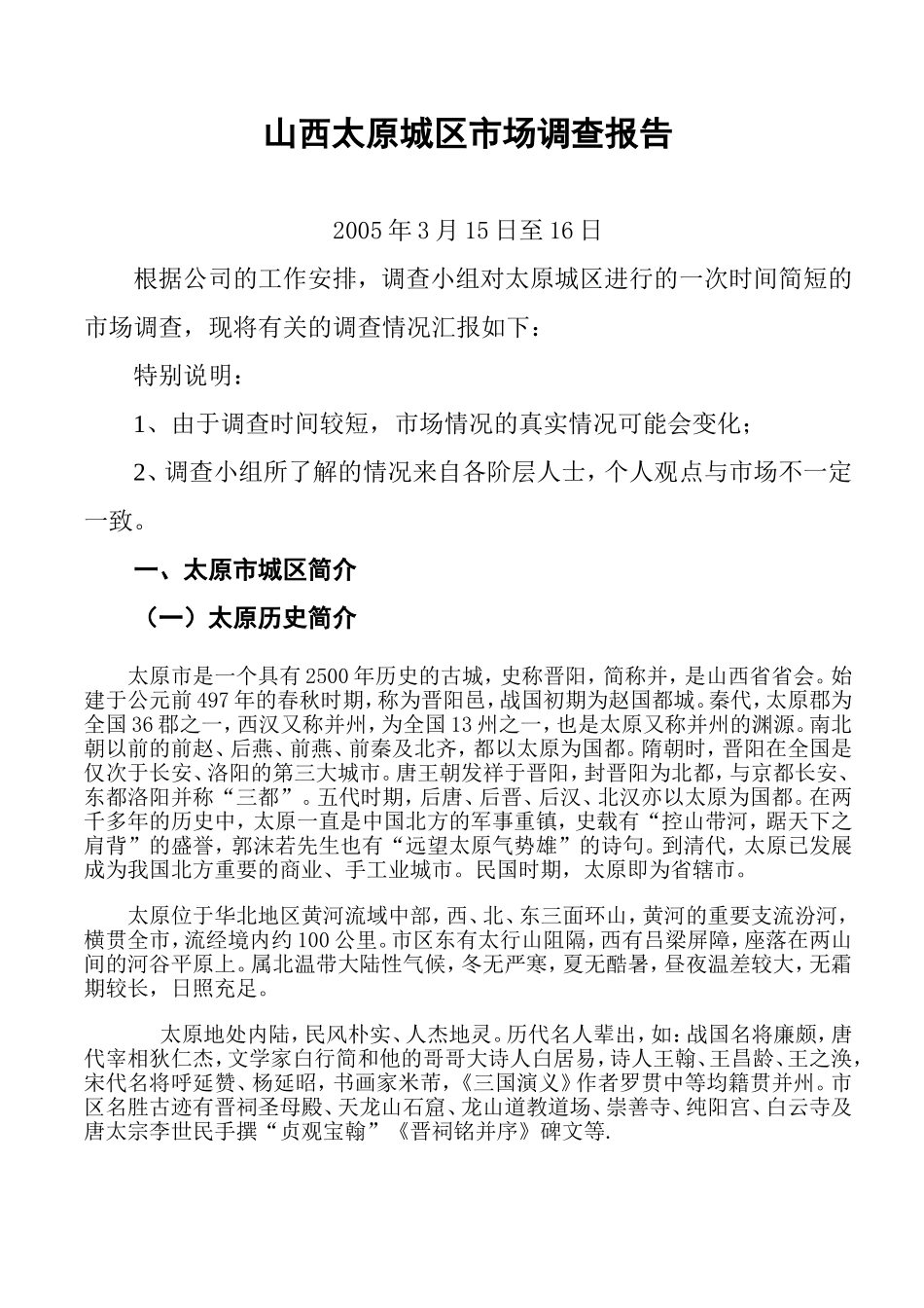 山西太原城区市场调查报告.doc_第1页