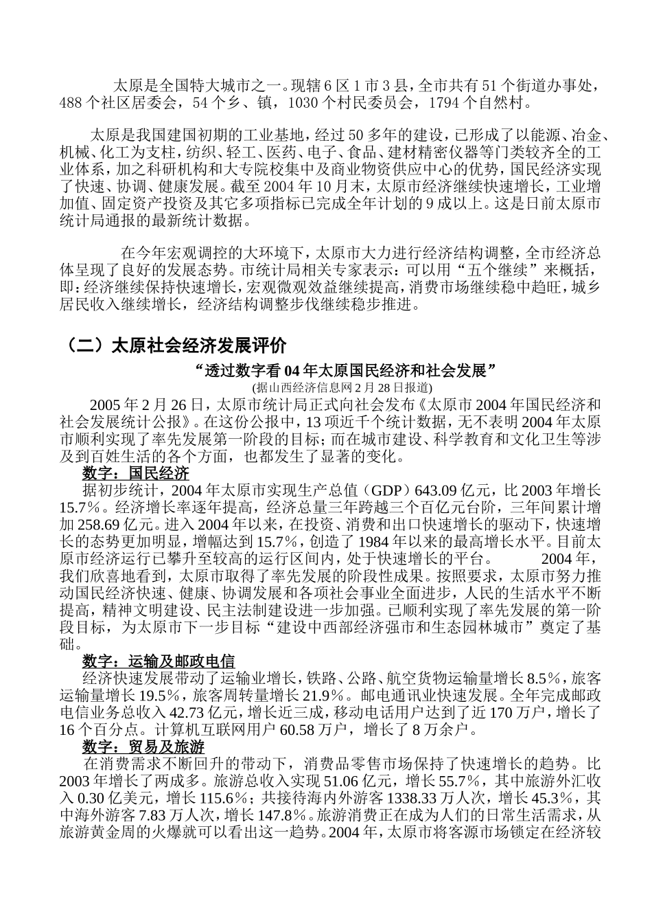 山西太原城区市场调查报告.doc_第2页