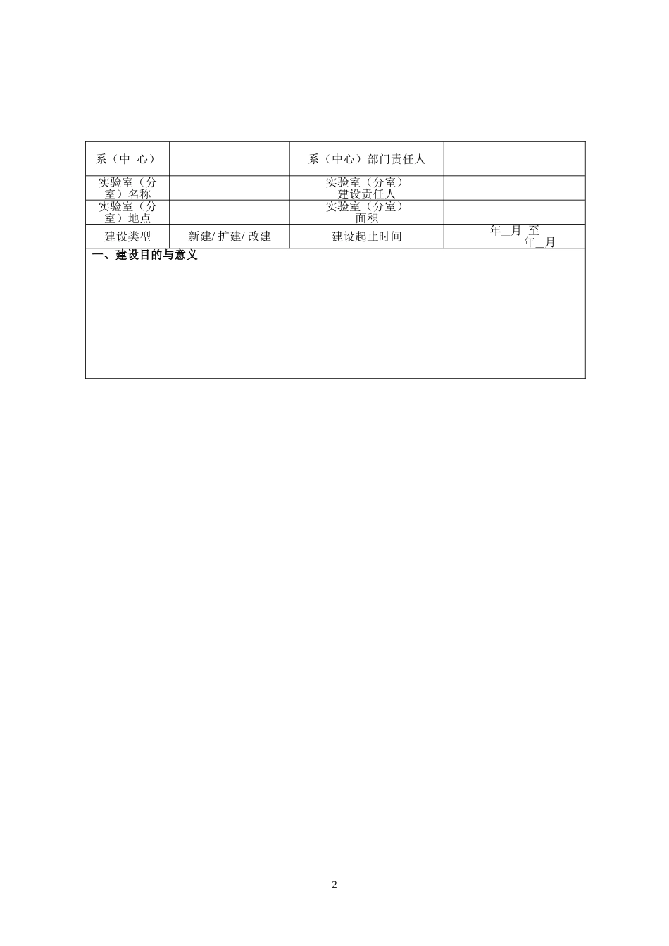 新建实验室建设项目计划书.doc_第2页