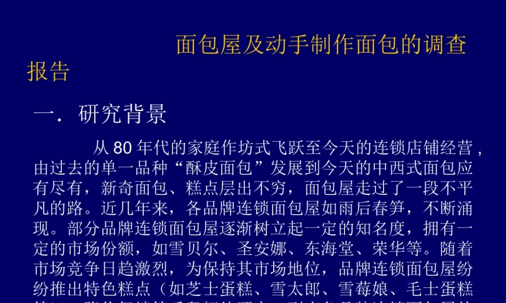 面包屋及动手制作面包的调查报告.ppt