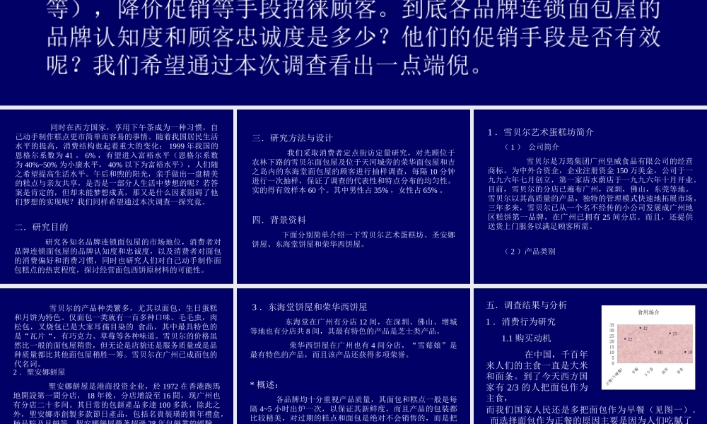 面包屋及动手制作面包的调查报告.ppt