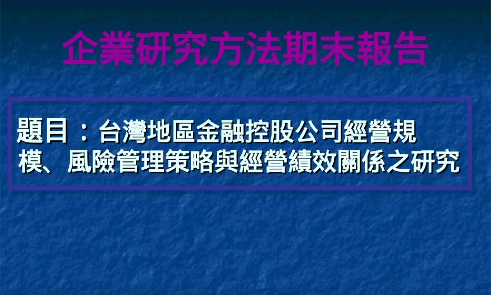 企业研究方法期末报告.ppt
