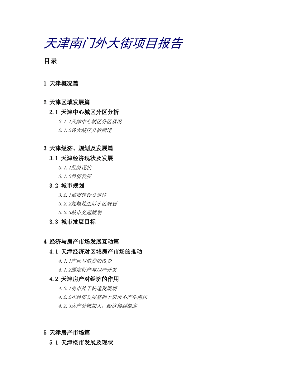 天津XXX大街项目报告.doc_第1页