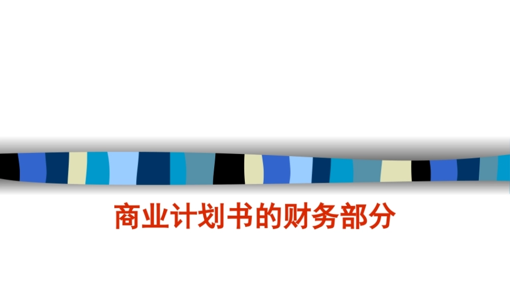 商业计划书的财务部分.ppt