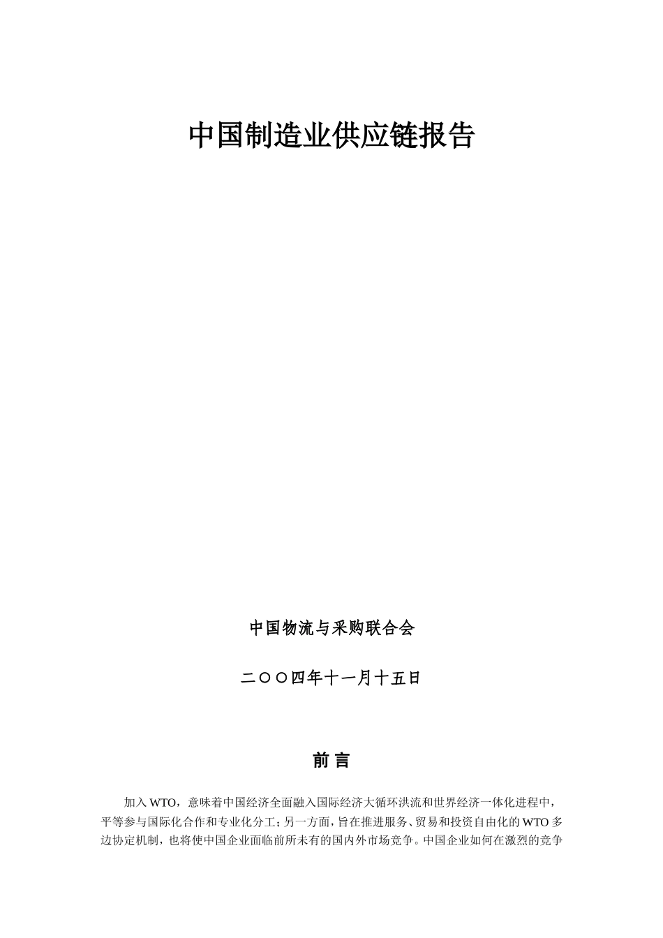 中国制造业供应链报告.doc_第1页