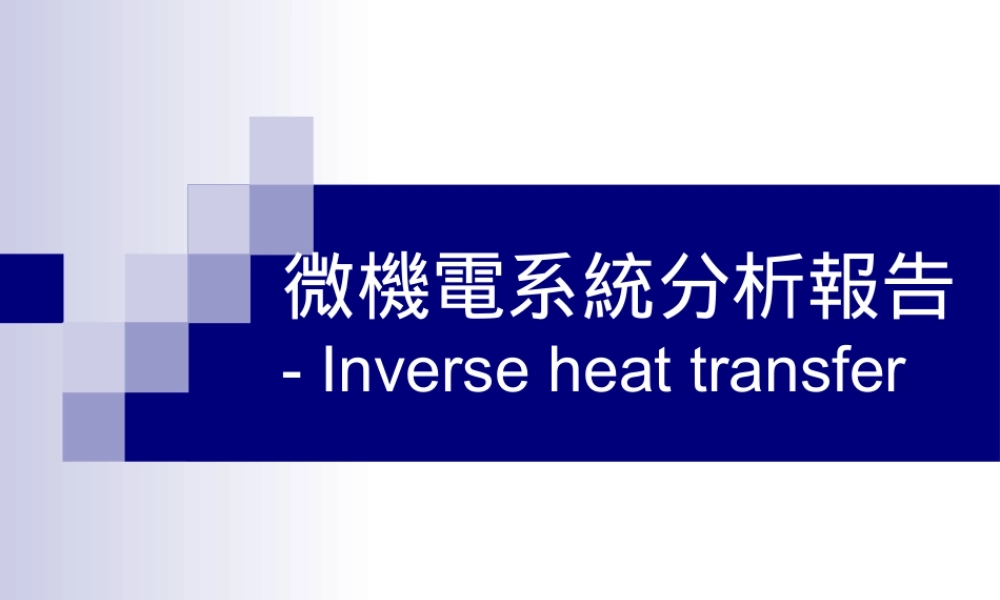 微機電系統分析報告.ppt
