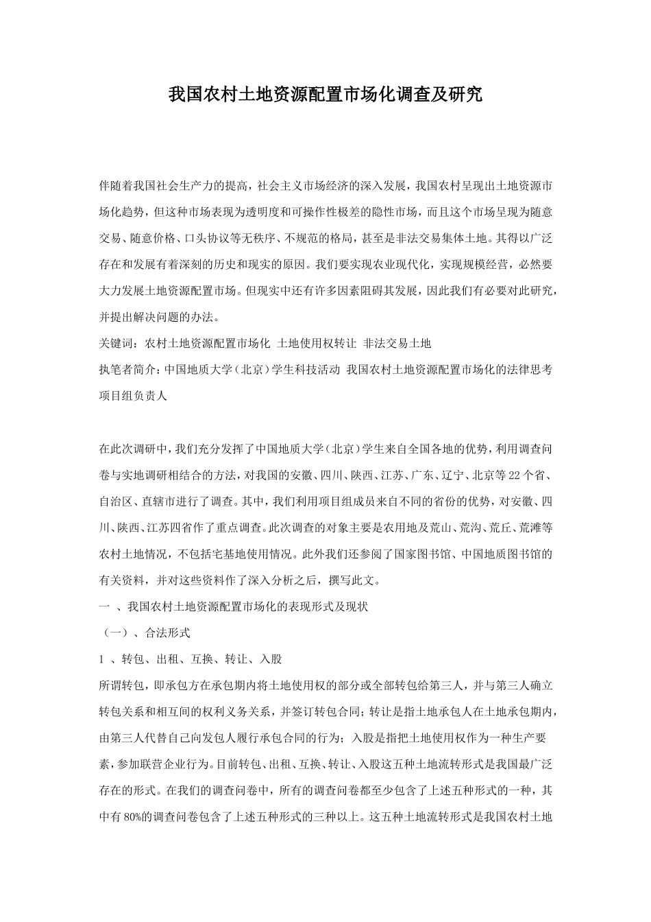 我国农村土地资源配置市场化调查及研究.doc_第1页