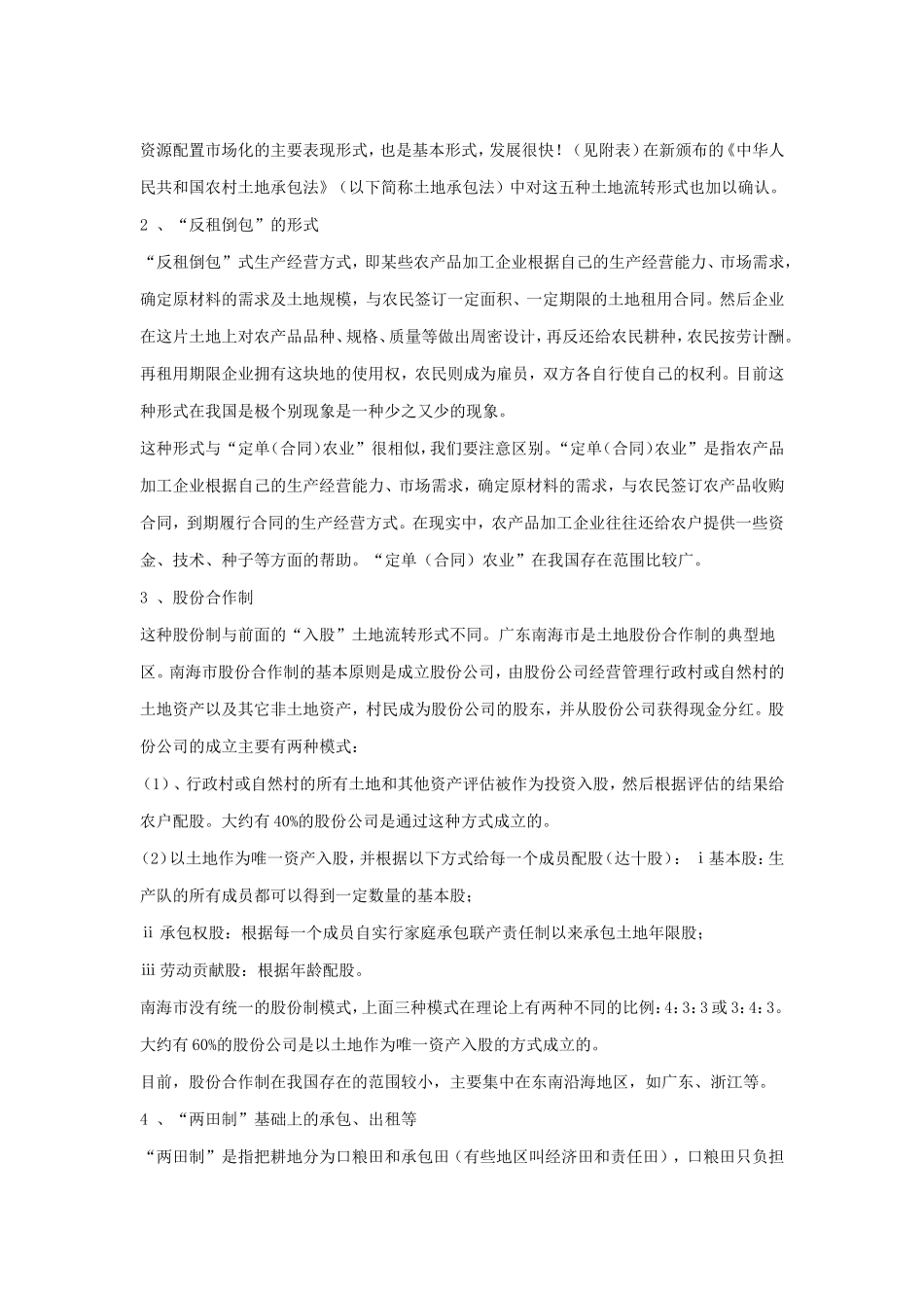 我国农村土地资源配置市场化调查及研究.doc_第2页