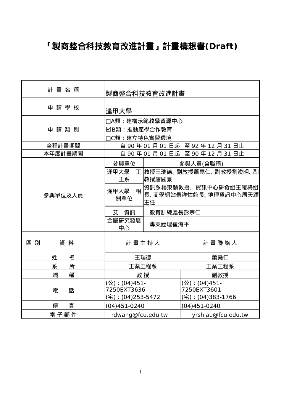 製商整合科技教育改進計畫.doc_第1页