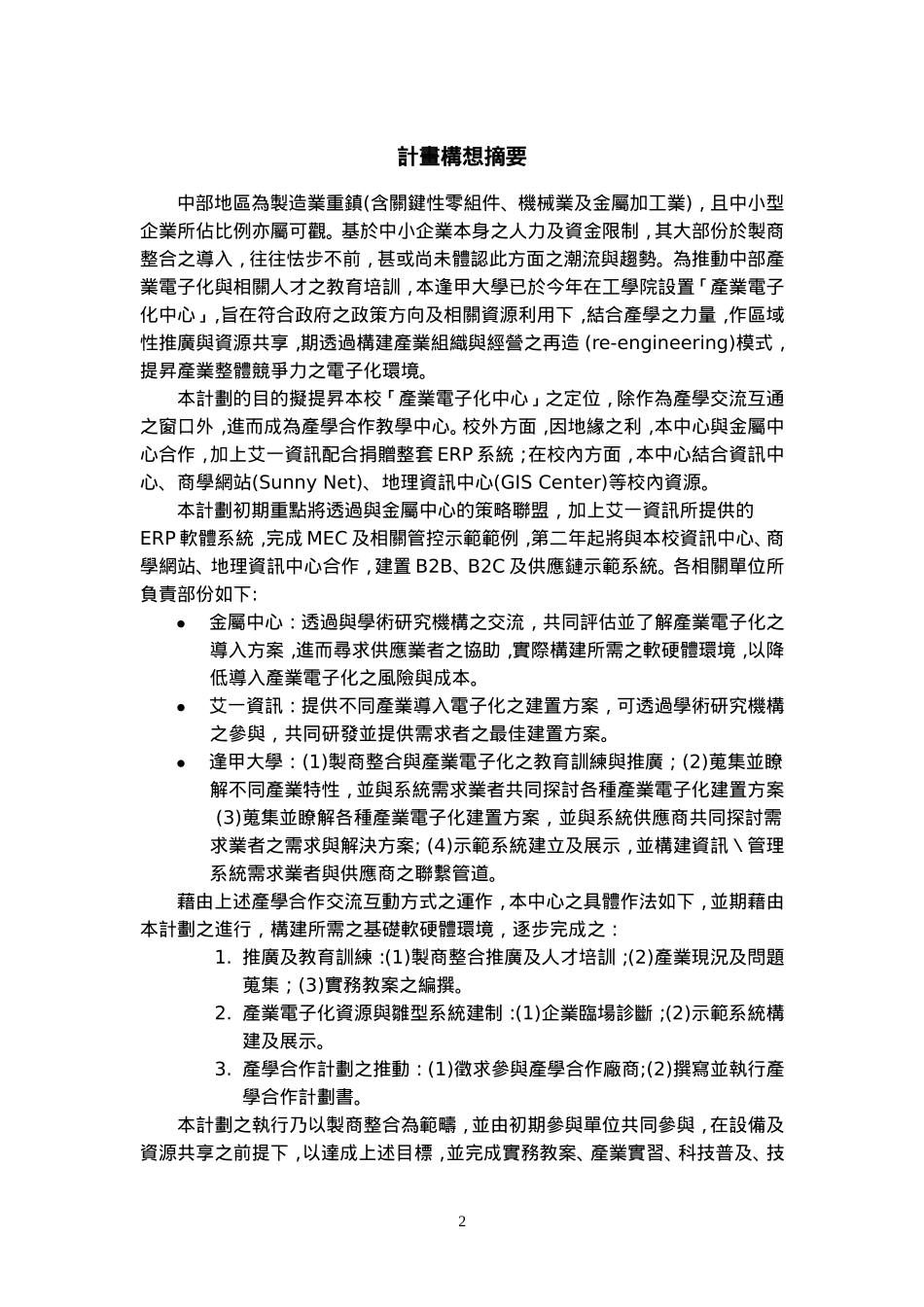 製商整合科技教育改進計畫.doc_第2页