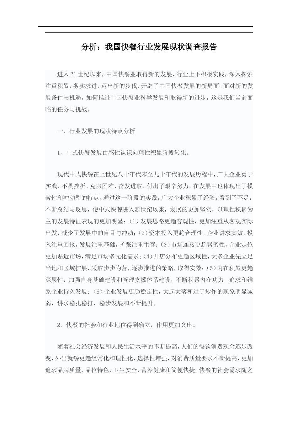 分析：我国快餐行业发展现状调查报告.doc_第1页