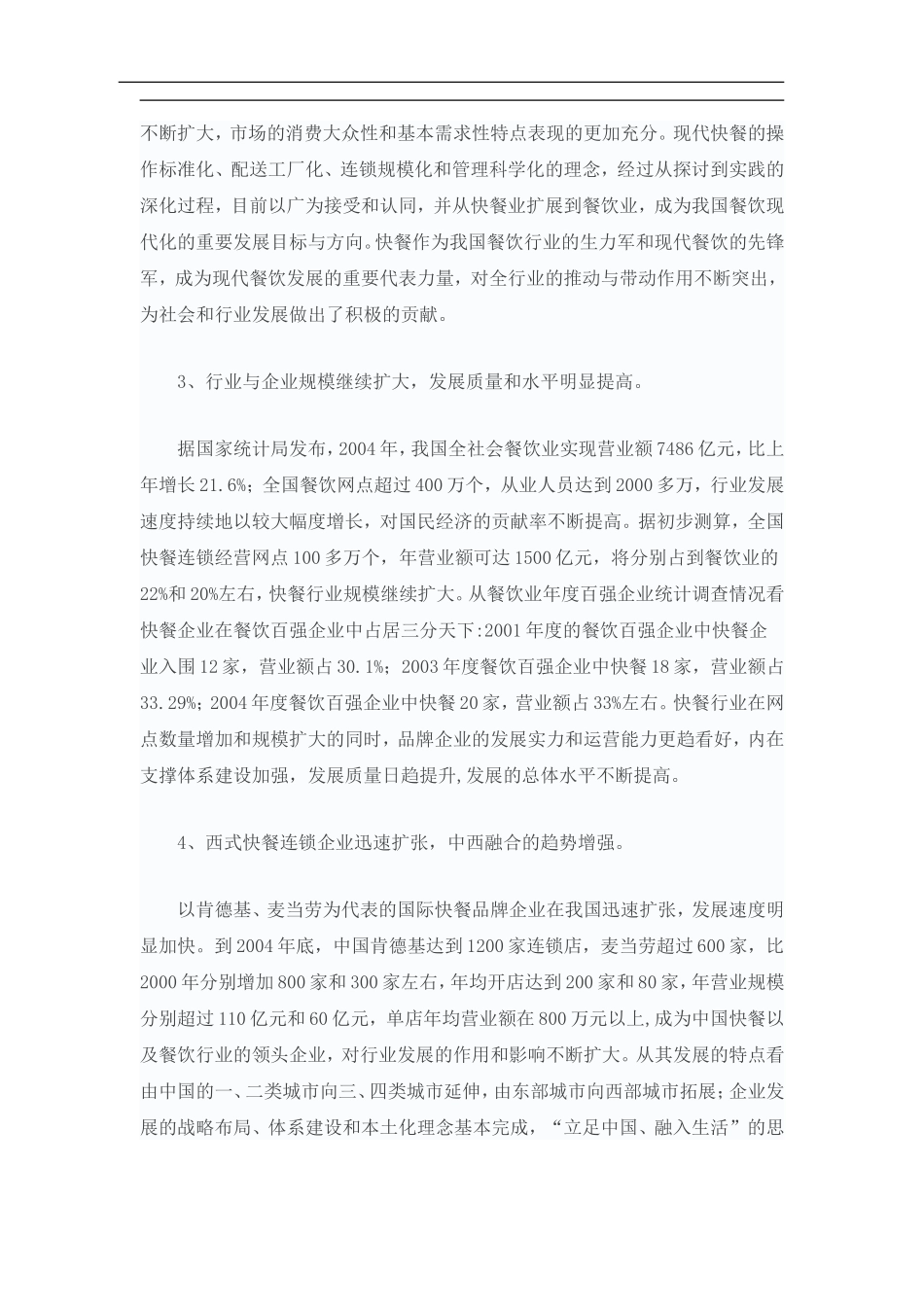 分析：我国快餐行业发展现状调查报告.doc_第2页