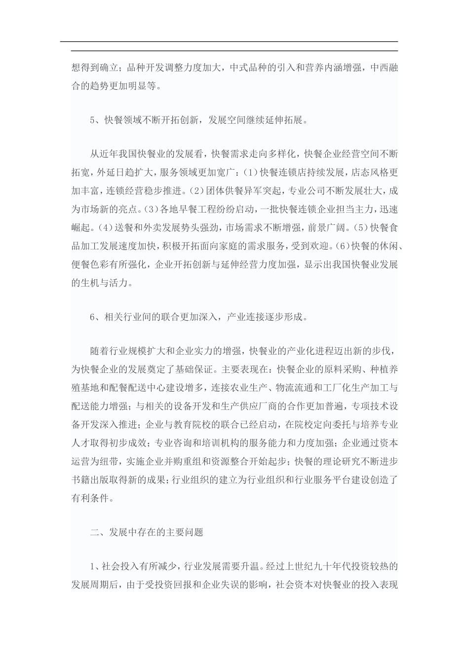 分析：我国快餐行业发展现状调查报告.doc_第3页