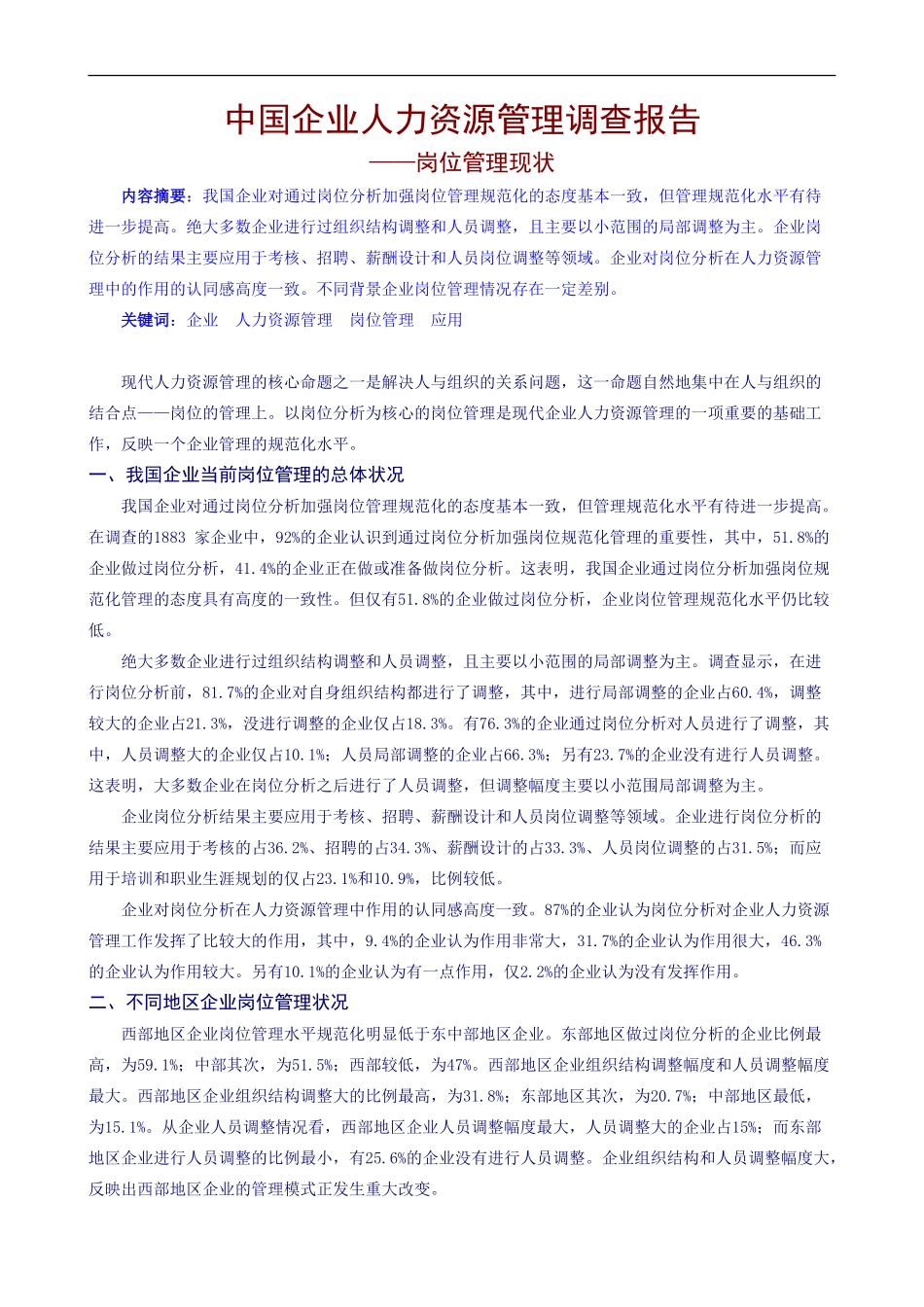 中国企业人力资源管理调查报告.doc_第1页