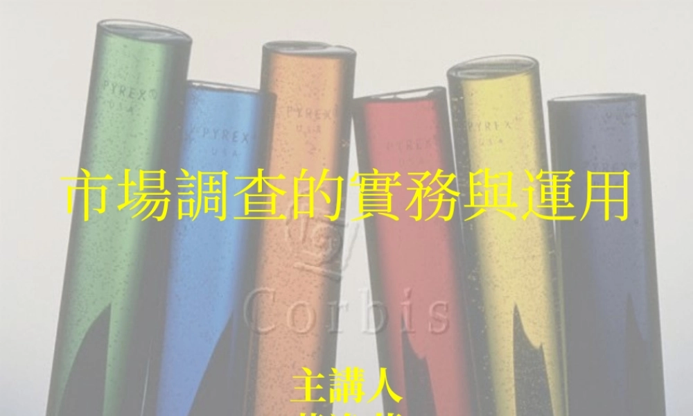 市場調查的實務與運用.ppt