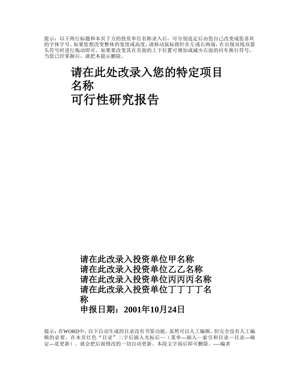 项目可行性报告文字模板.doc_第1页