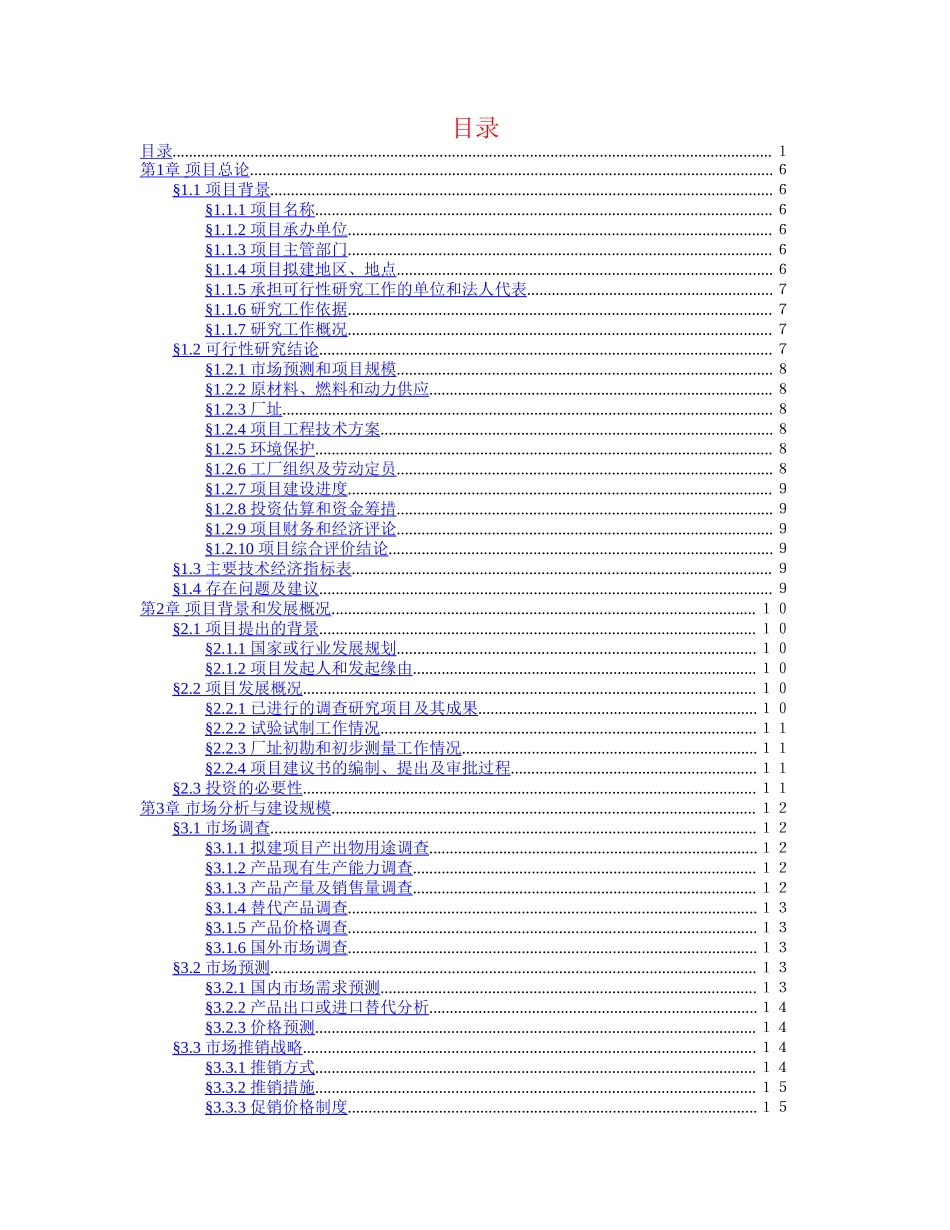 项目可行性报告文字模板.doc_第2页
