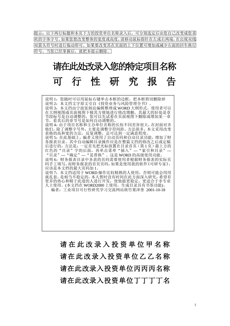 项目可行性研究报告文字模板.doc_第1页