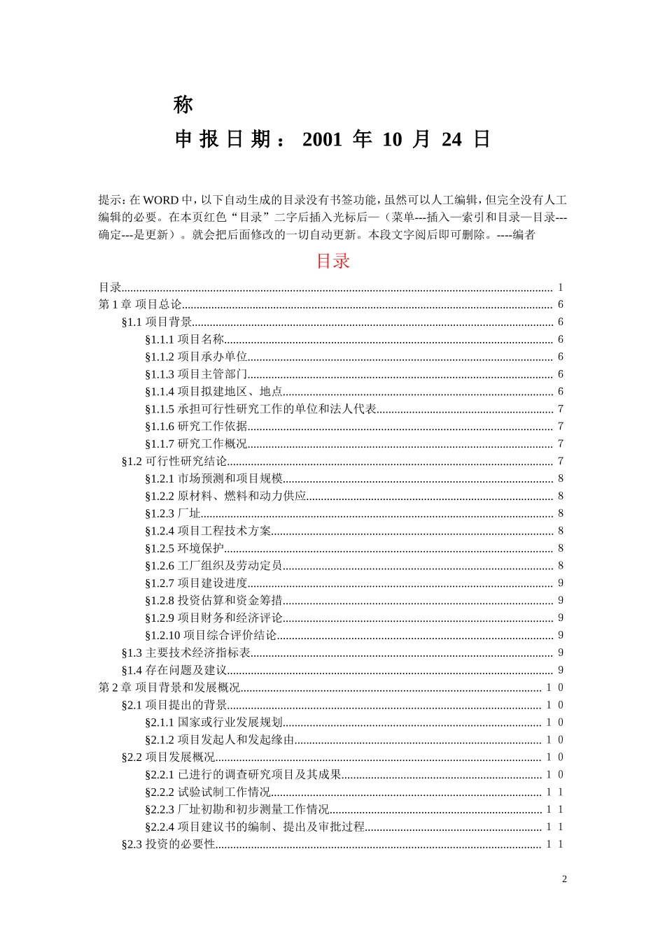 项目可行性研究报告文字模板.doc_第2页