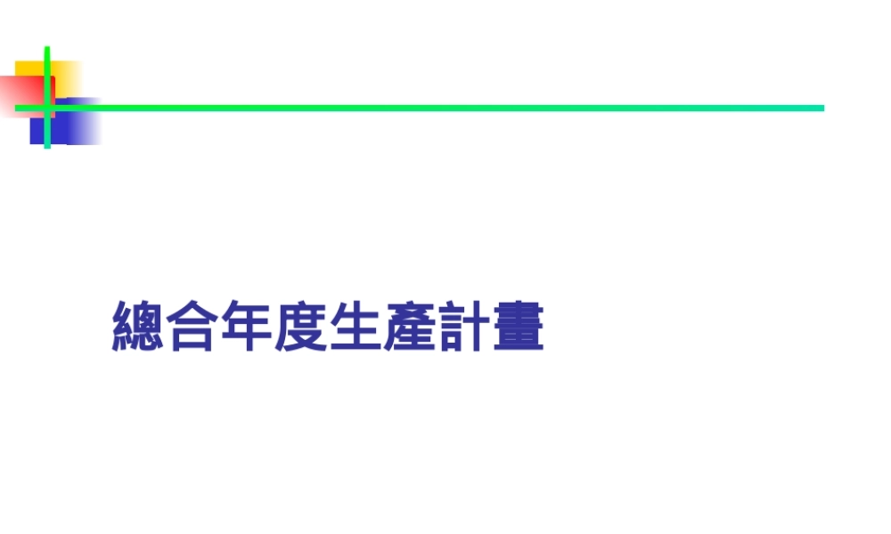 总合年度生产计划.ppt