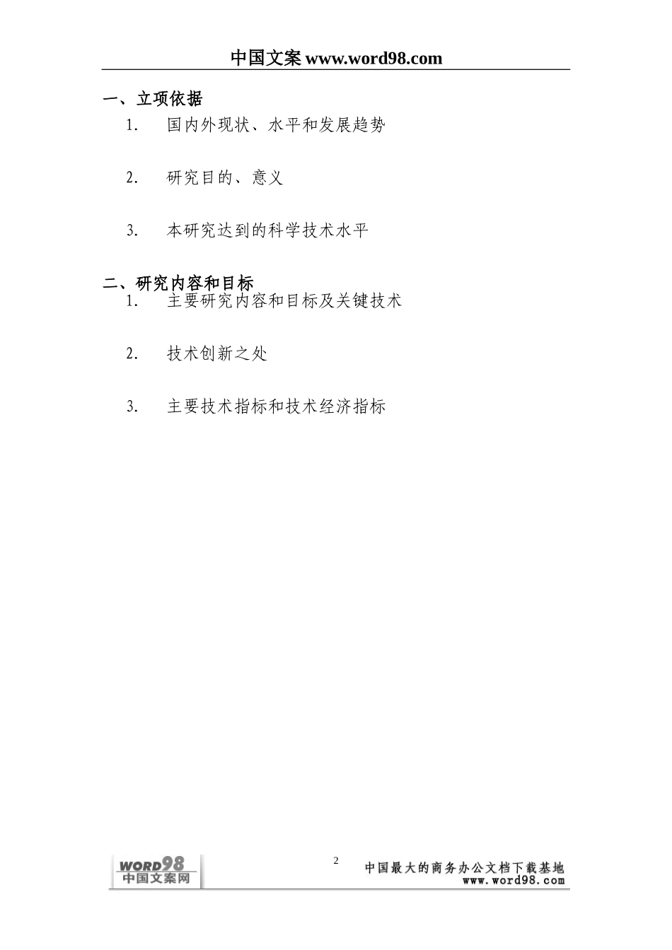 外商投资企业和外国企业科技项目计划书.doc_第2页