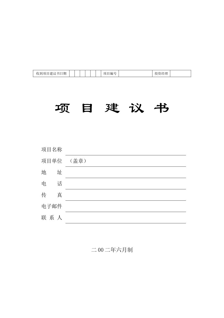 项目建议书标准模板.doc_第1页