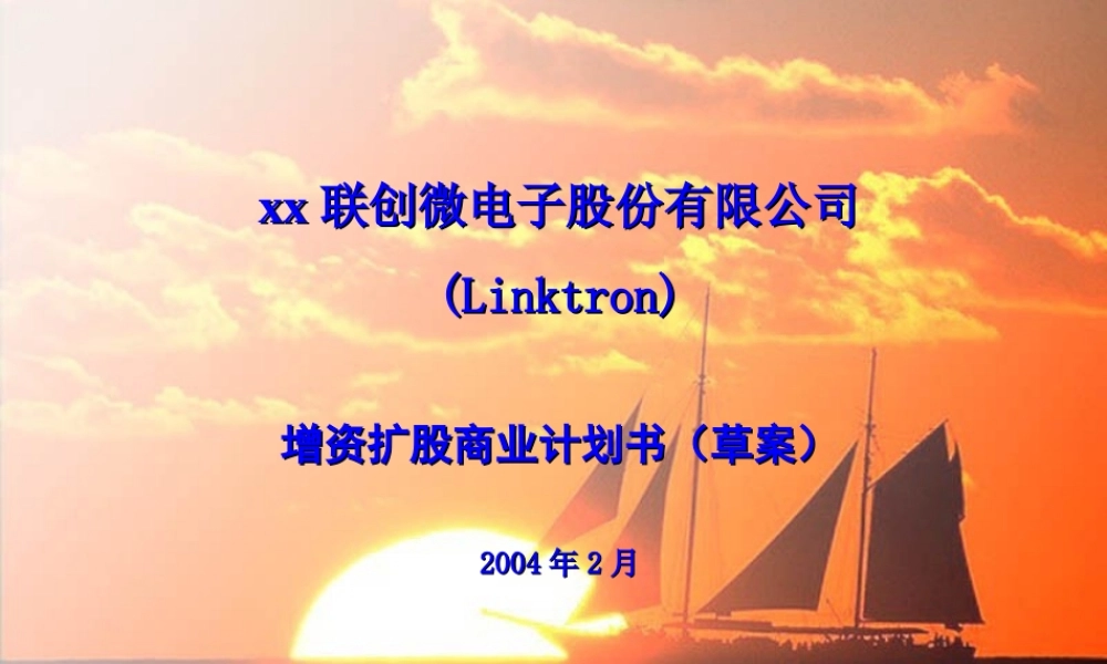 增资扩股商业计划书.ppt