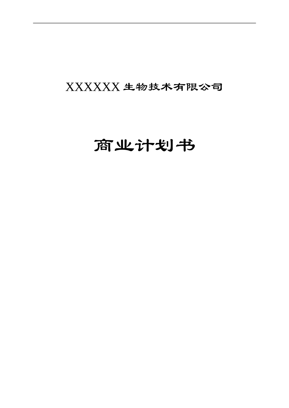 某生物技术有限公司商业计划书.doc_第1页