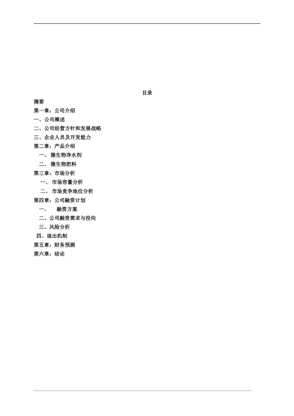 某生物技术有限公司商业计划书.doc_第2页