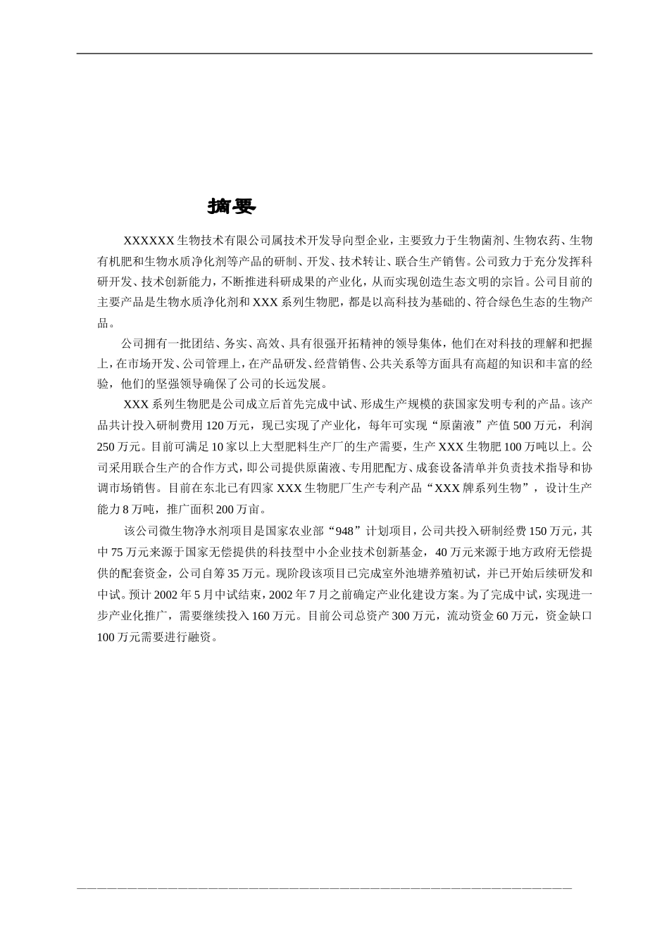 某生物技术有限公司商业计划书.doc_第3页