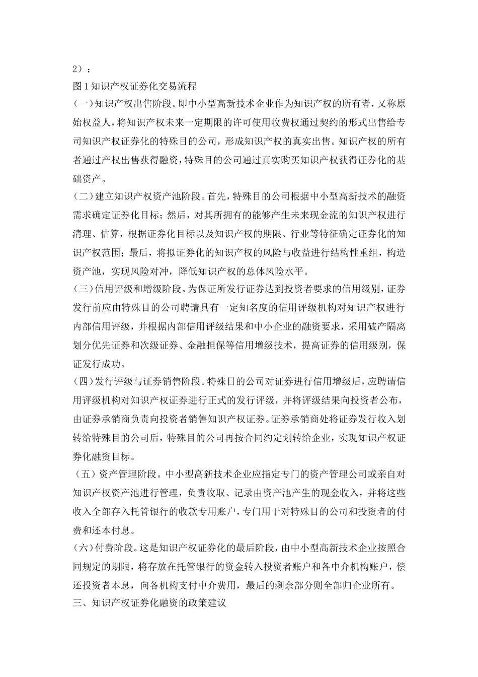 中小型高新技术企业知识产权证券化融资途径研究.doc_第3页