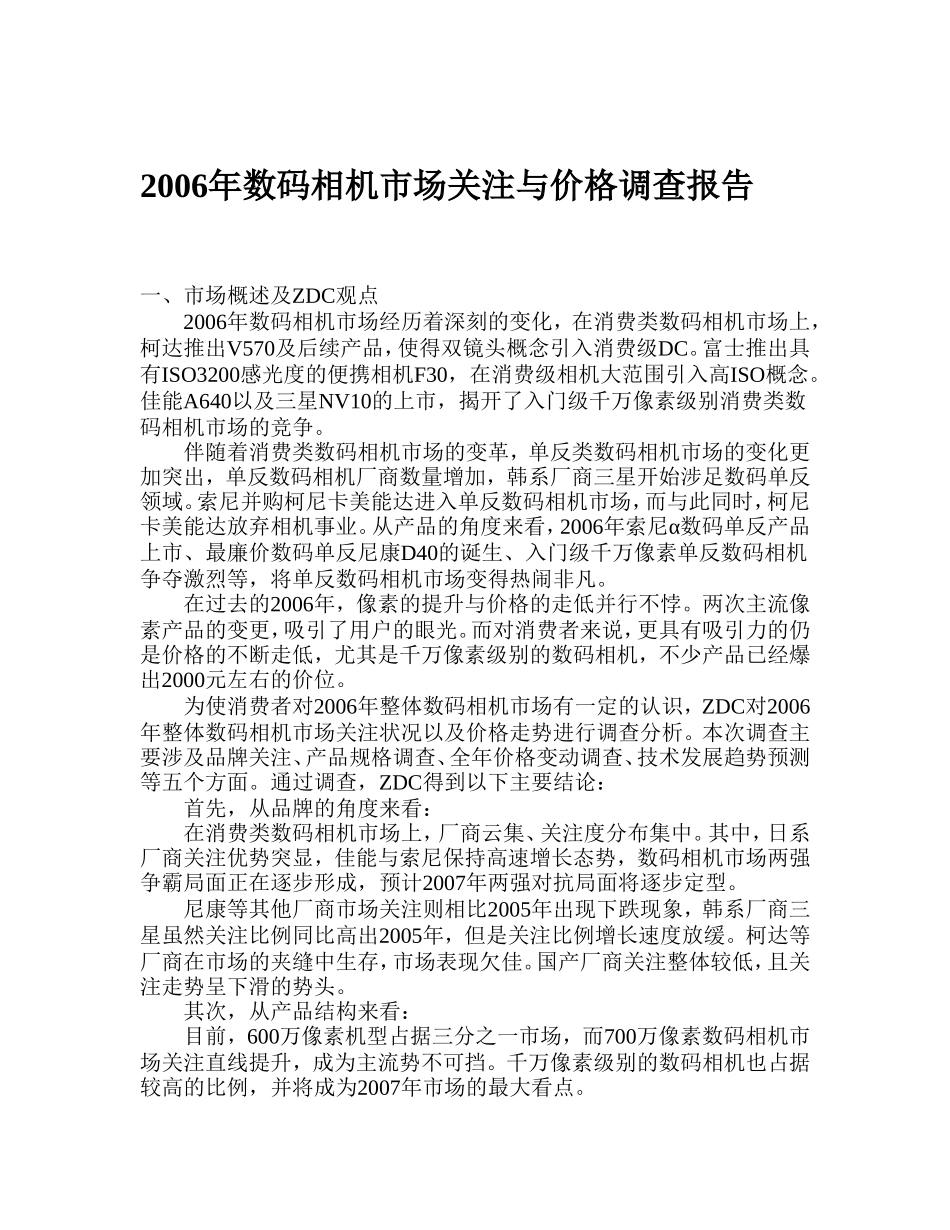 2006年数码相机市场关注与价格调查报告.doc_第1页