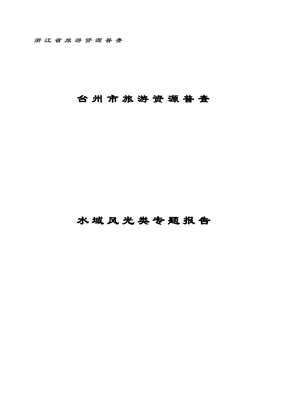 台州市旅游资源普查.doc_第1页