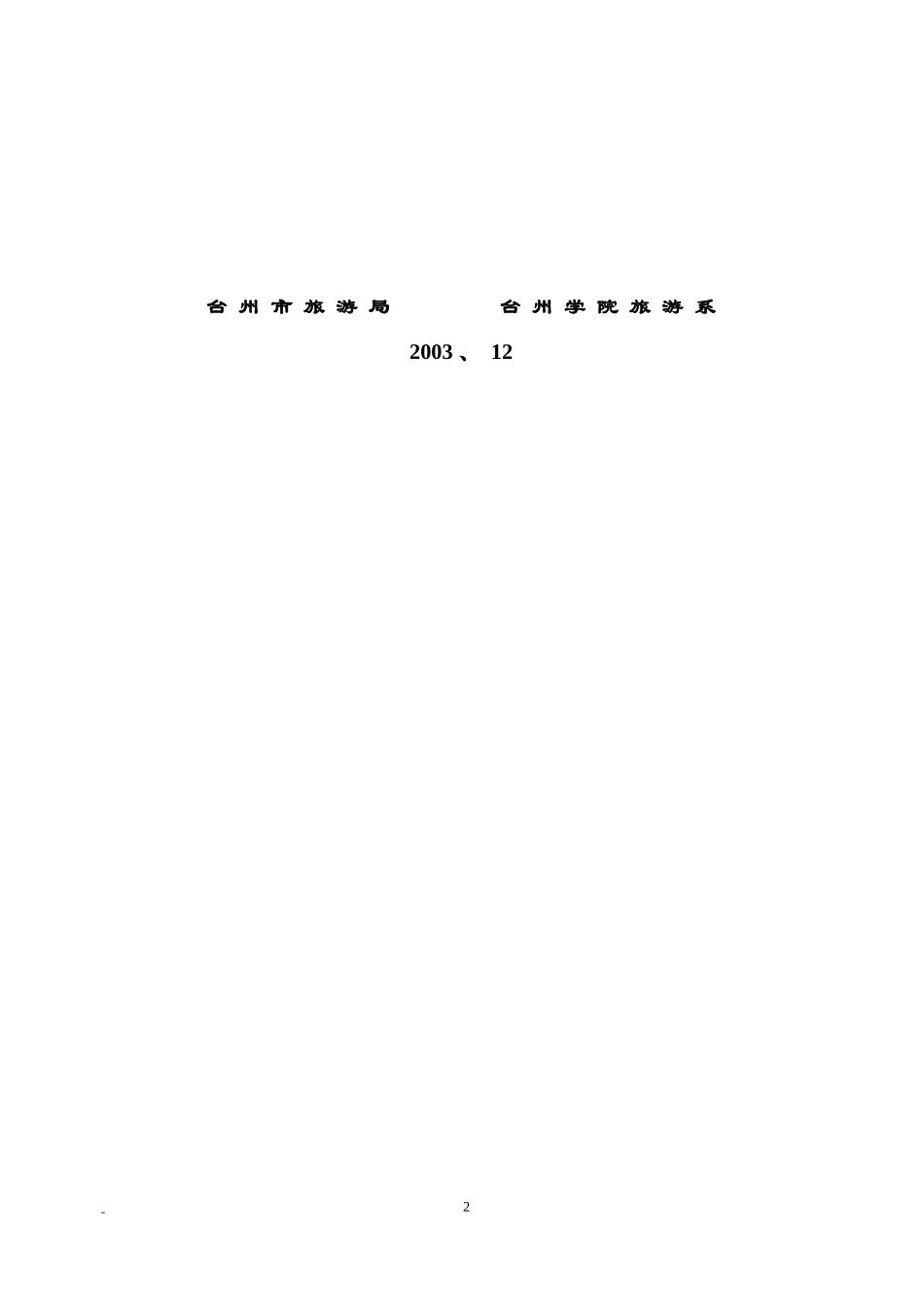 台州市旅游资源普查.doc_第2页