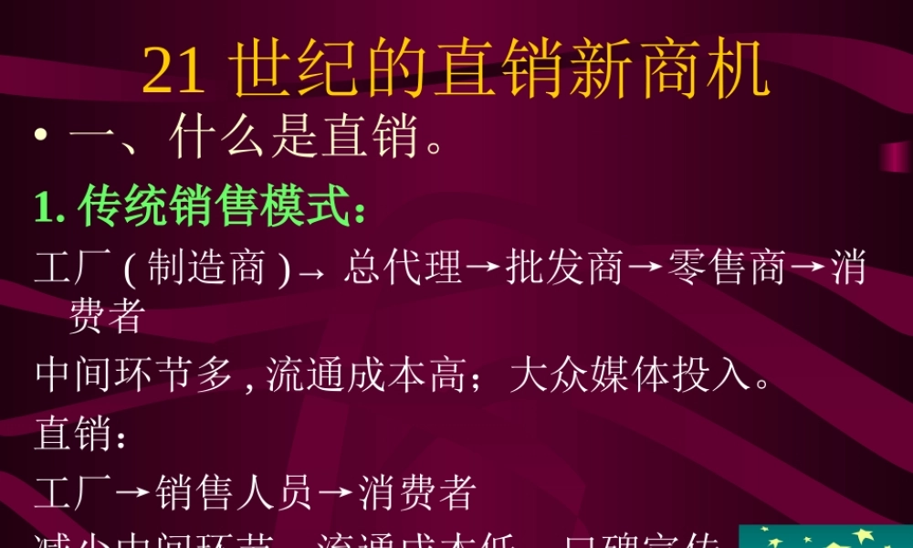 21世纪的直销新商机.ppt
