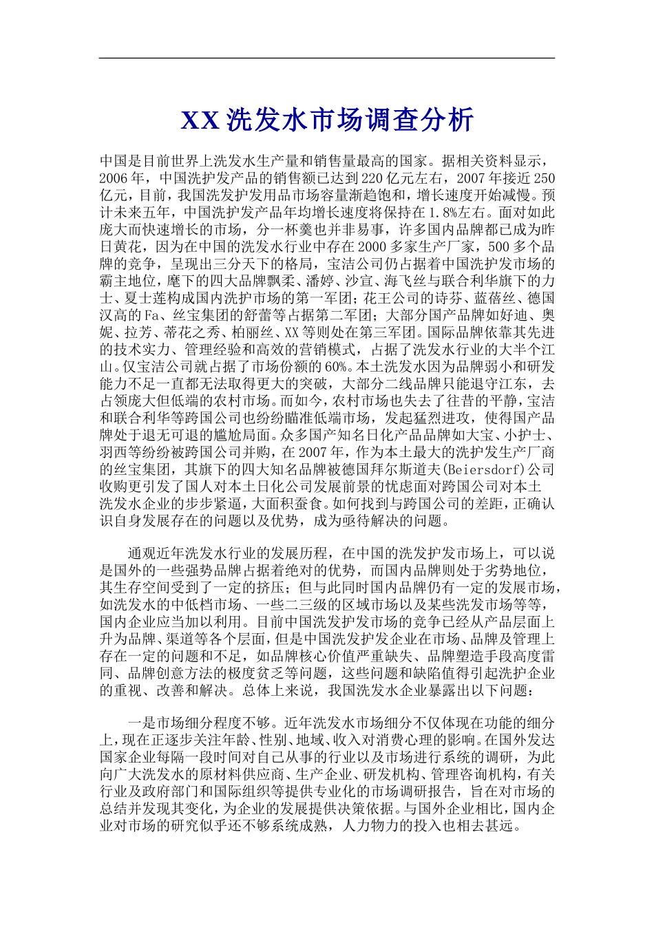 XX洗发水市场调查分析.doc_第1页