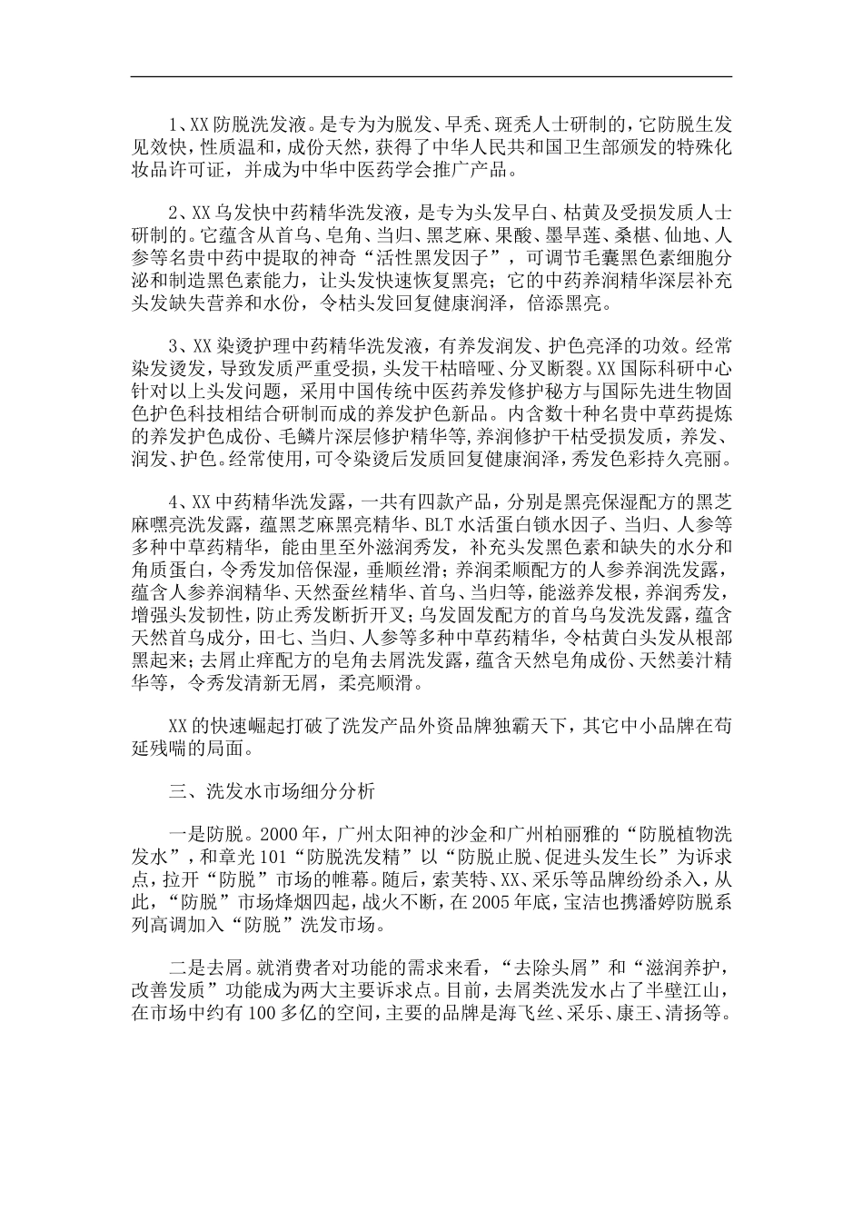 XX洗发水市场调查分析.doc_第3页