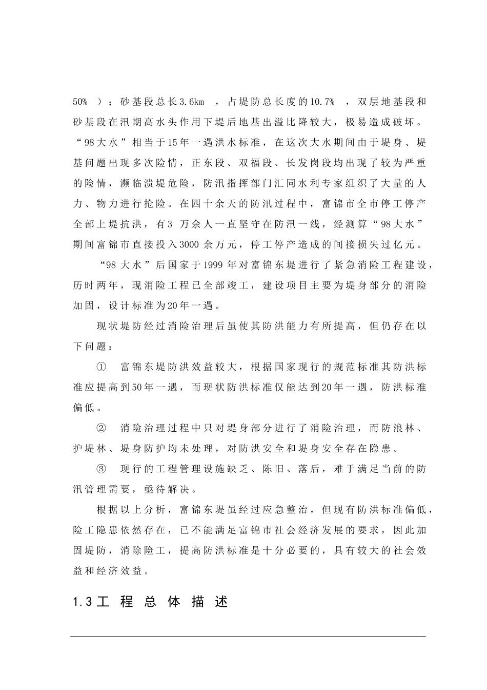 富锦市利用亚行贷款项目可研报告.doc_第2页