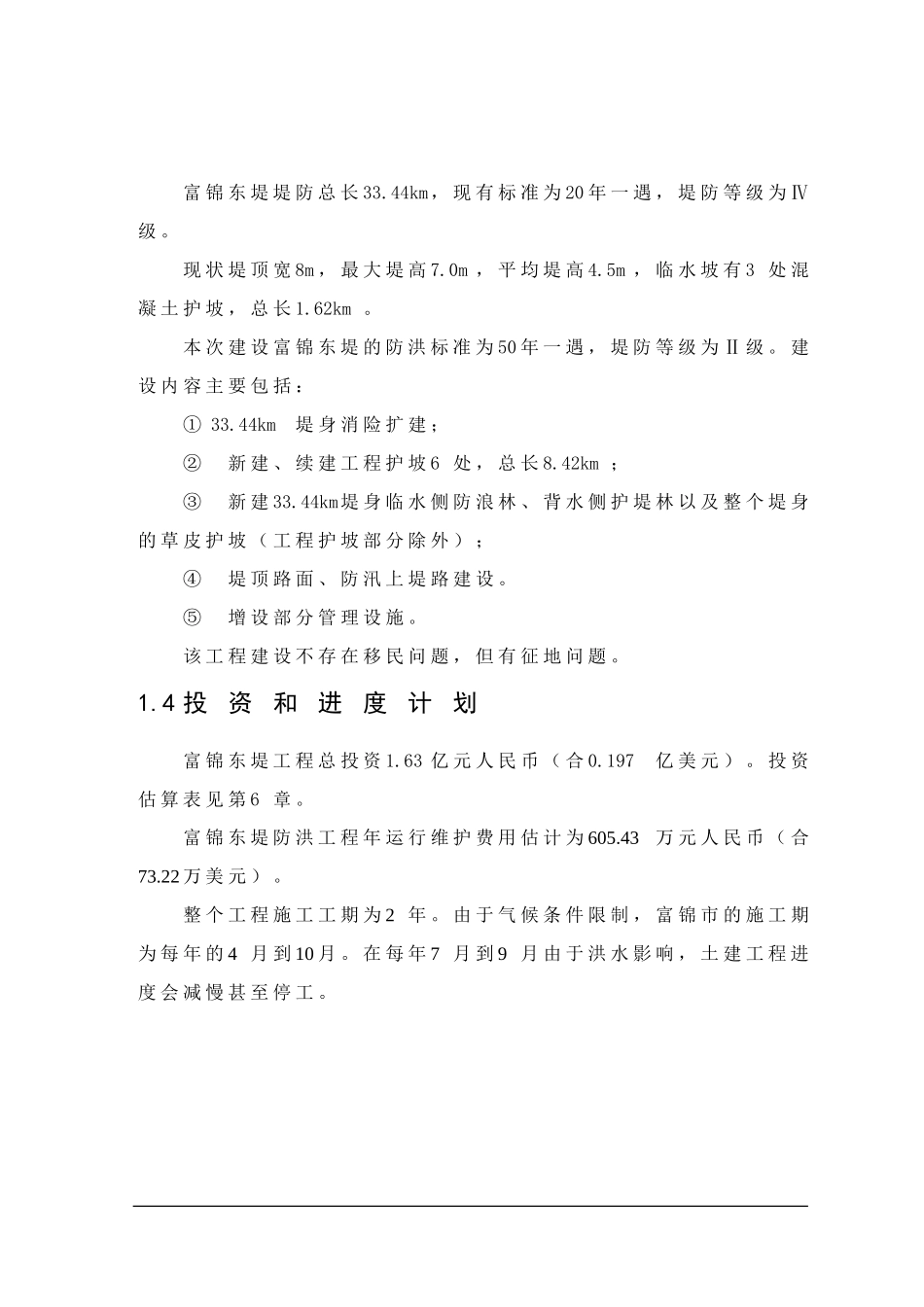 富锦市利用亚行贷款项目可研报告.doc_第3页