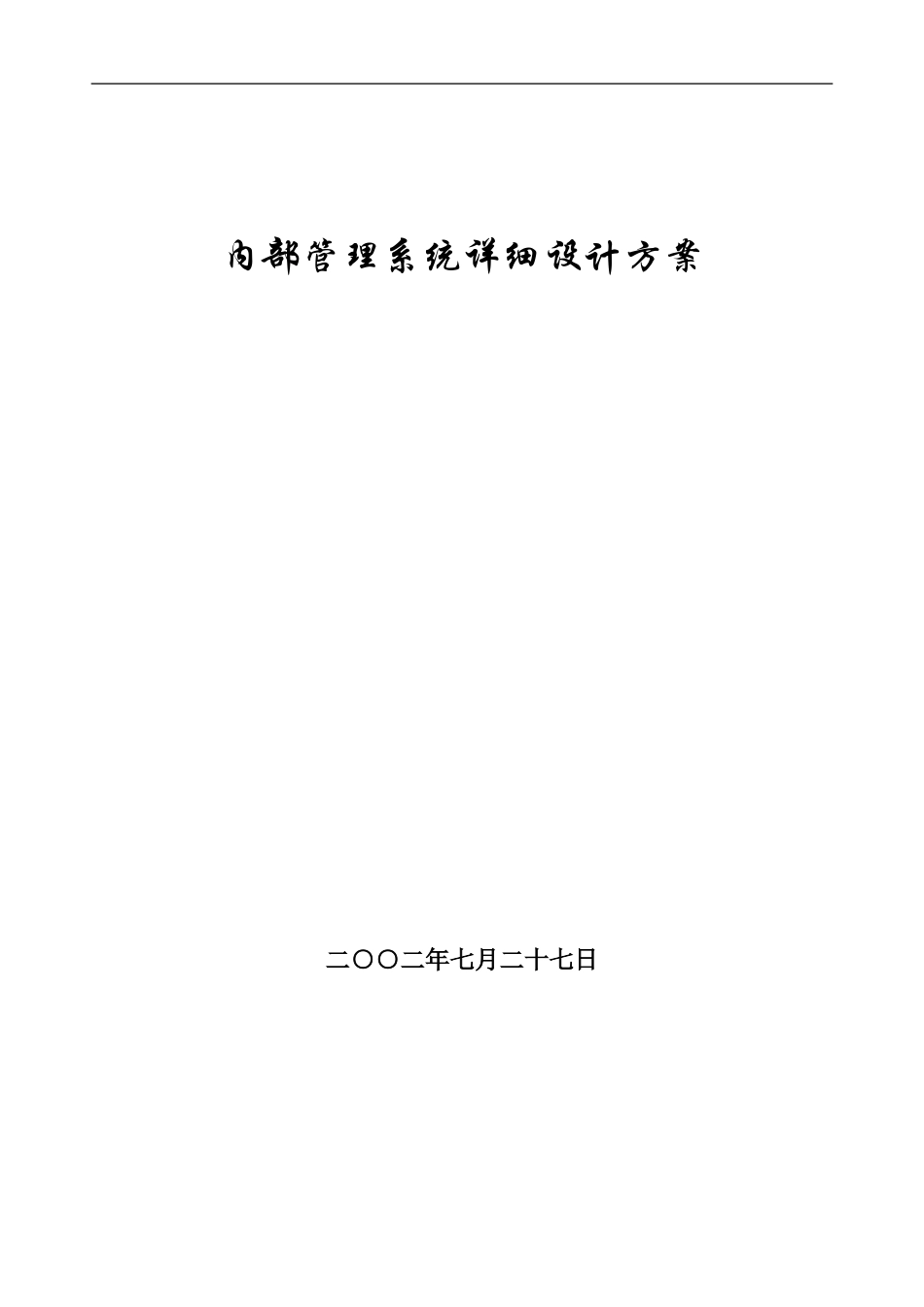 内部管理系统可行性研究及需求分析报告.doc_第1页