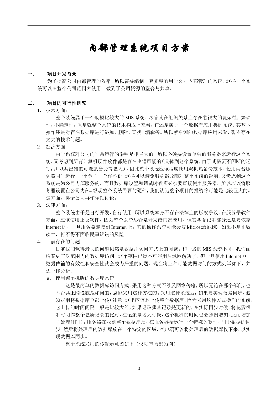 内部管理系统可行性研究及需求分析报告.doc_第3页