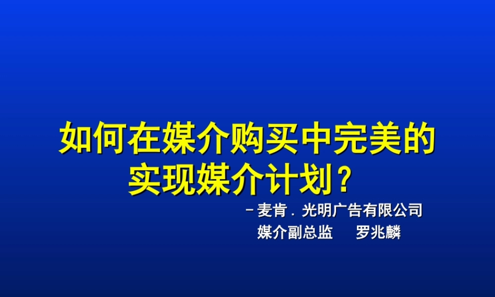 如何在媒介购买中完美的实现媒介计划.ppt