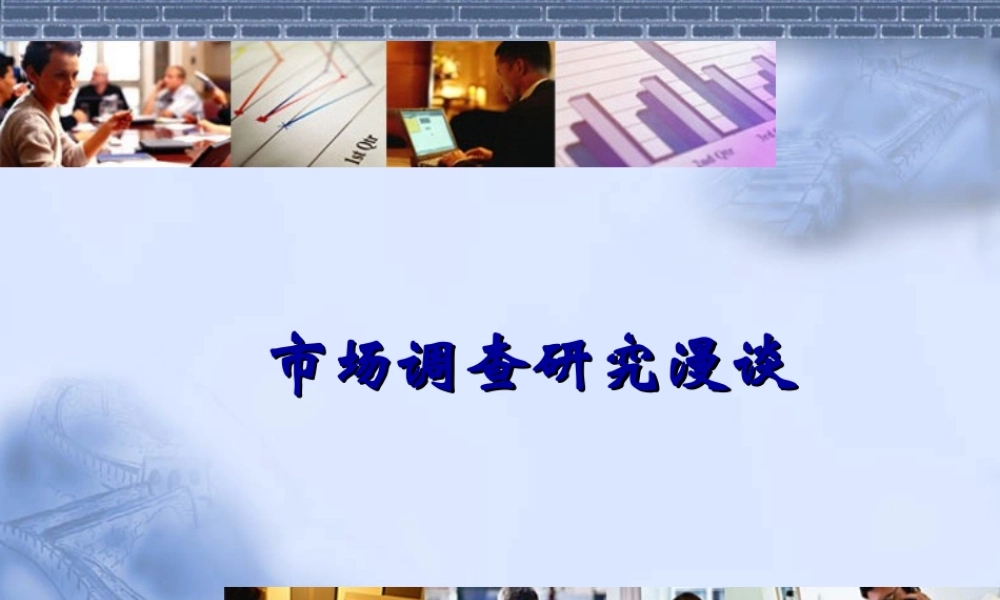 市场调查研究漫谈.ppt