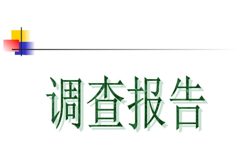 调查报告编写大纲.ppt