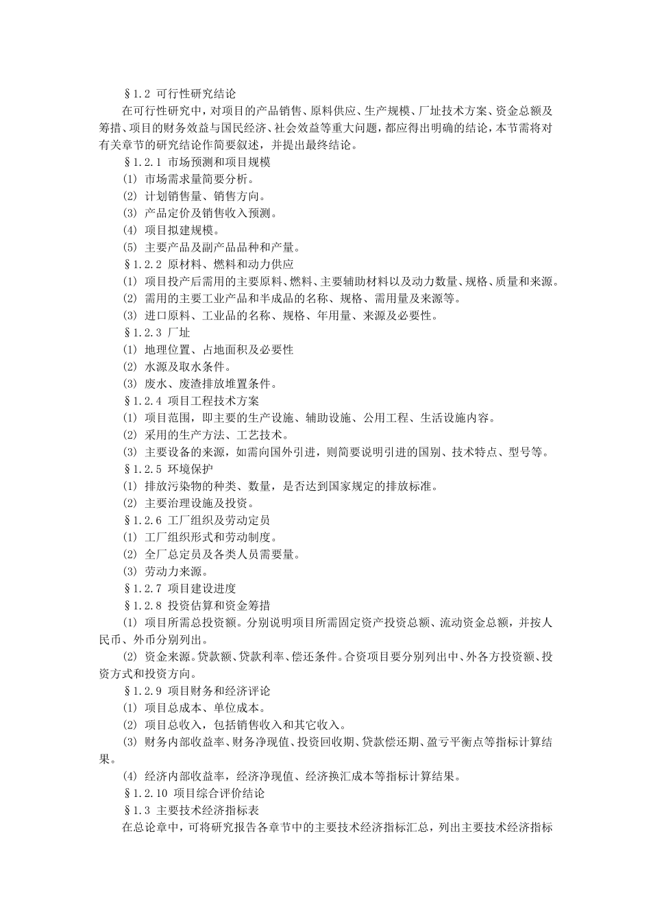 项目可行性研究报告的样本.doc_第2页