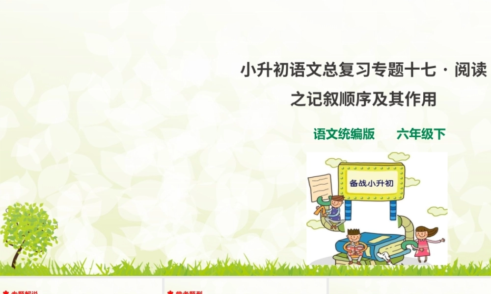 人教统编版小升初语文总复习专题十七·阅读之记叙顺序及其作用 - 副本.ppt