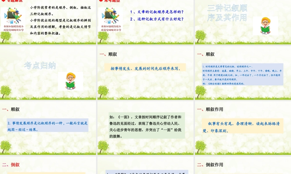 人教统编版小升初语文总复习专题十七·阅读之记叙顺序及其作用 - 副本.ppt