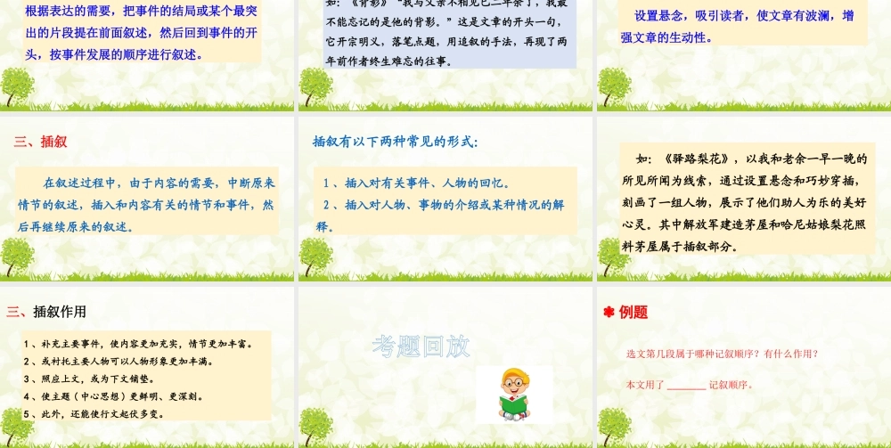 人教统编版小升初语文总复习专题十七·阅读之记叙顺序及其作用 - 副本.ppt